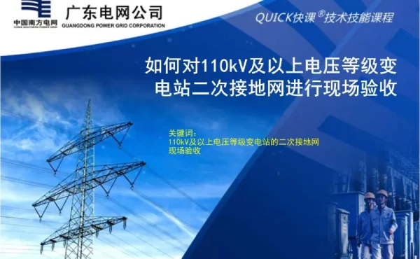 如何对110kV及以上电压等级变电站二次接地网进行现场验收