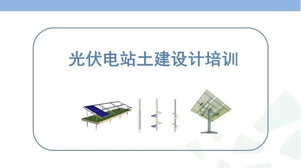光伏电站土建设计培训