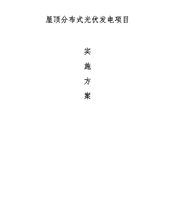 厂房屋顶分布式光伏发电项目实施方案