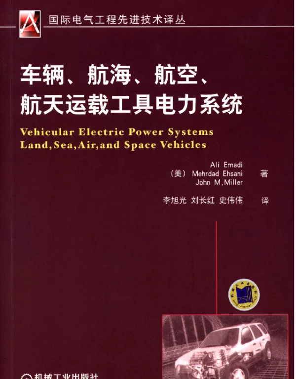 车辆、航海、航空、航天运载工具电力系统