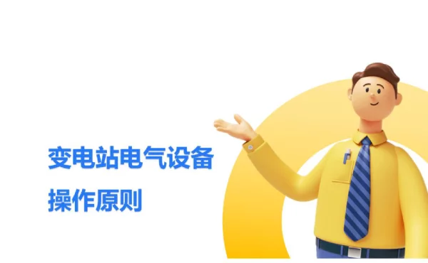 变电站电气设备操作原则