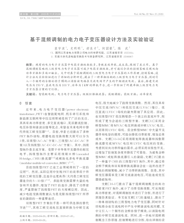 基于混频调制的电力电子变压器设计方法及实验验证