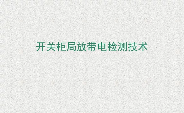 开关柜局放带电检测技术(详细超值版)