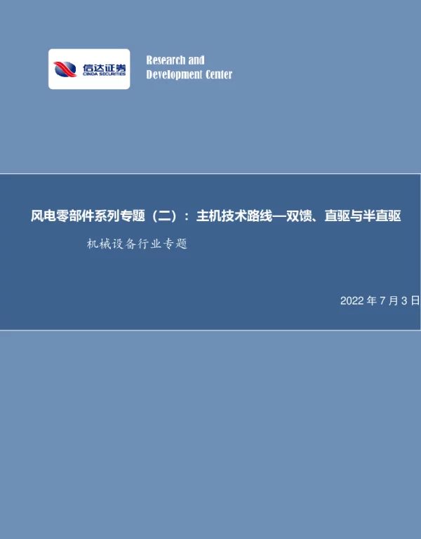 风电零部件系列专题(二)：主机技术路线——双馈、直驱与半直驱