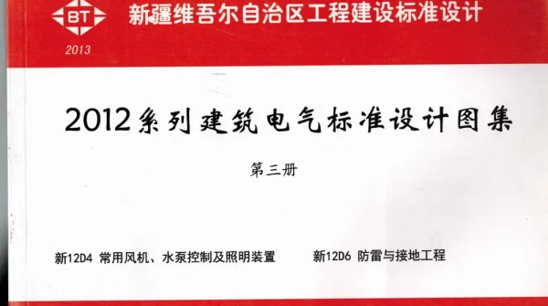 新12D4常用风机、水泵控制及照明装置