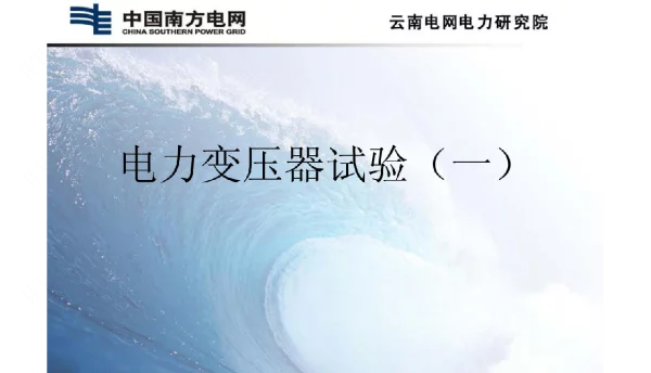 变压器绝缘电阻、直流电阻试验及方法