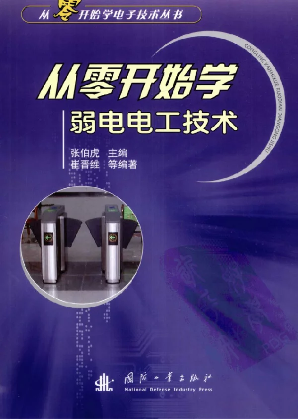 从零开始学弱电电工技术崔晋维