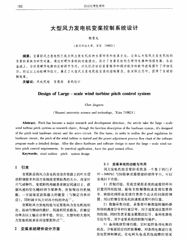 大型风力发电机变桨控制系统设计