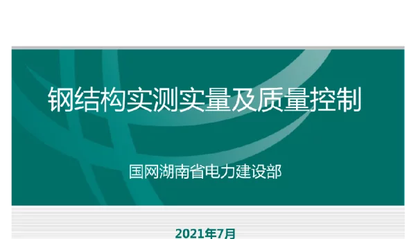 钢结构实测实量及质量控制