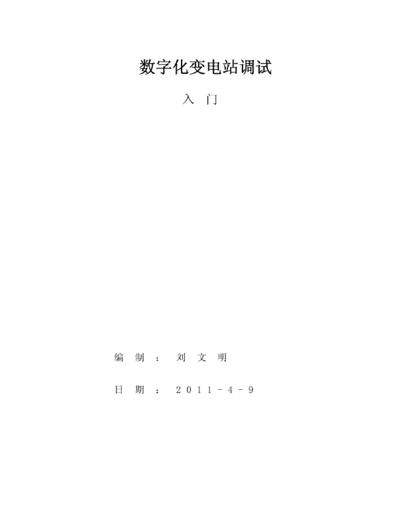 数字化变电站调试入门