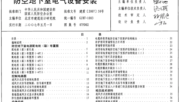 07FD02《防空地下室电气设备安装》