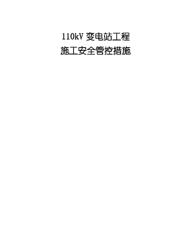 110kV变电站工程施工安全管控措施