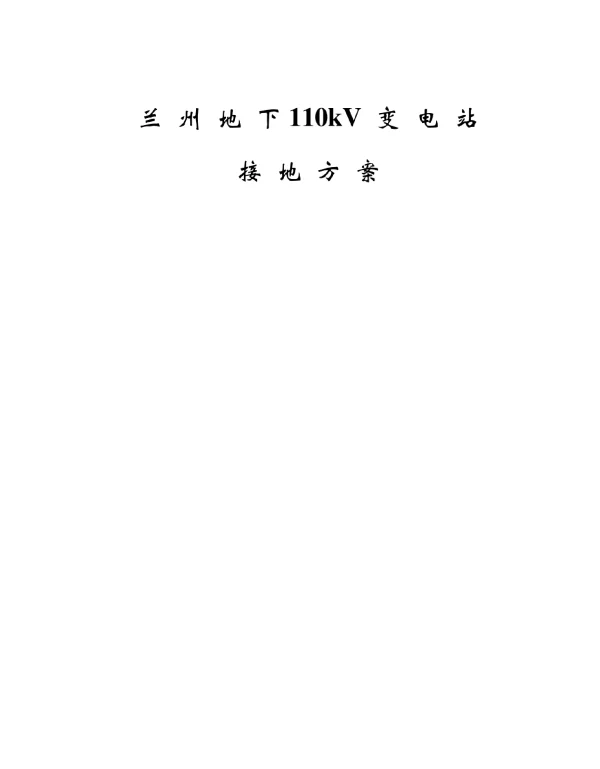 兰州地下110kV变电站接地方案