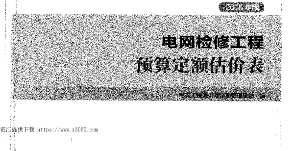 电网检修工程预算定额估价表-2015版