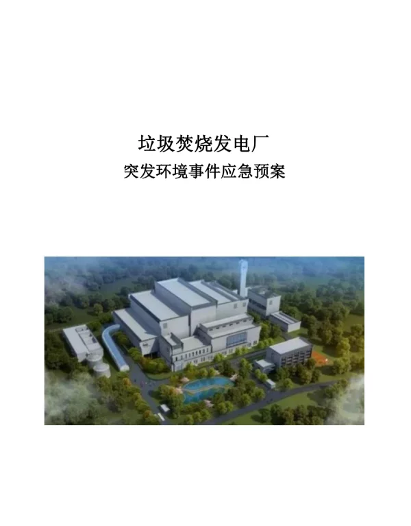 垃圾焚烧发电厂突发环境事件应急预案