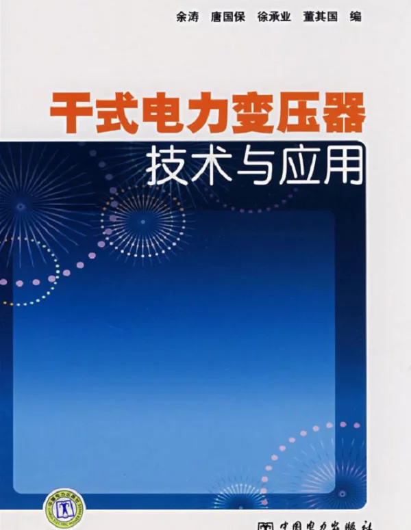 干式电力变压器技术与应用