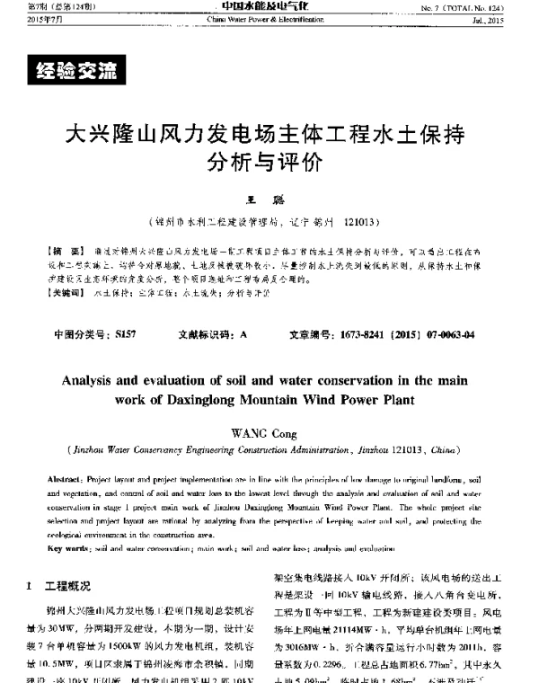 大兴隆山风力发电场主体工程水土保持分析与评价