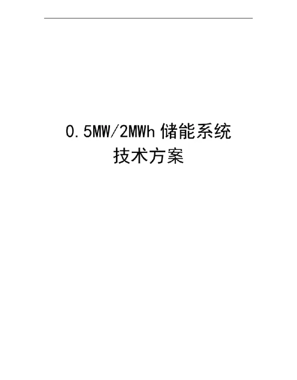 2MWh储能系统方案设计