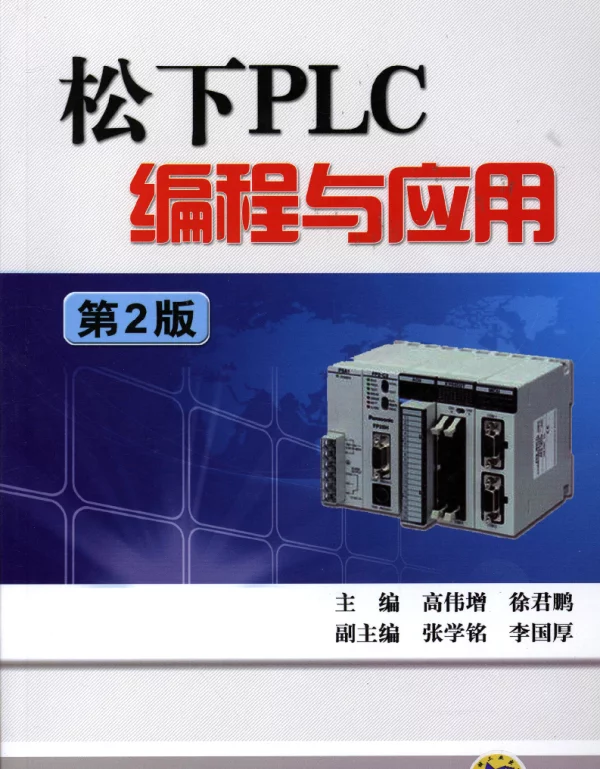 松下PLC编程与应用（第2版）