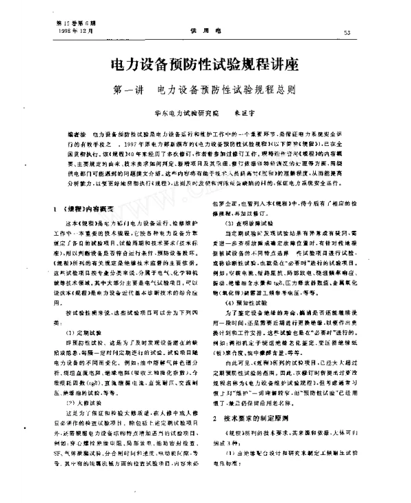 电力设备预防性试验规程讲座朱匡宇编