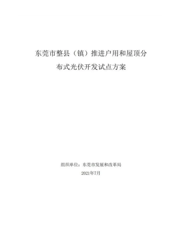东莞市整县（镇）推进户用和屋顶分布式光伏开发试点方案
