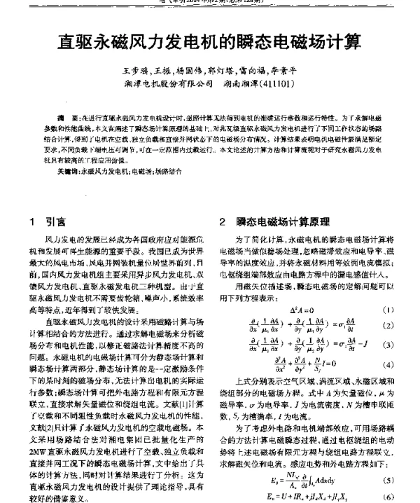 直驱永磁风力发电机的瞬态电磁场计算