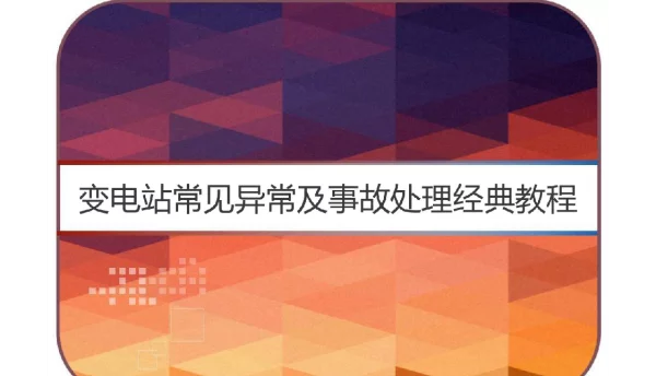 变电站常见异常及事故处理经典教程