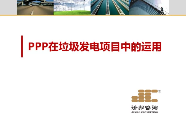 PPP模式在垃圾发电项目中的运用