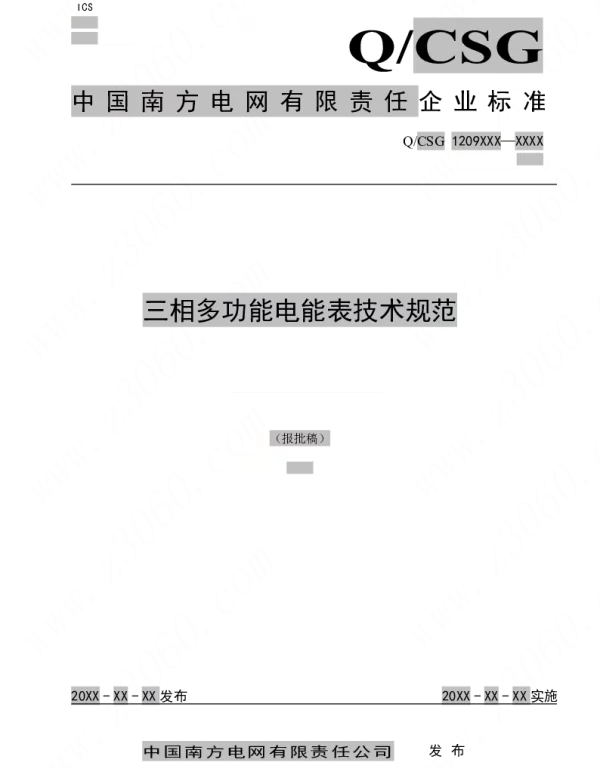 南方电网_三相多功能电能表技术规范