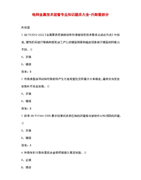电网金属技术监督专业知识题库大全-判断题部分