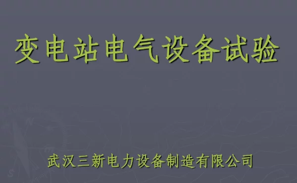 变电站电气设备试验