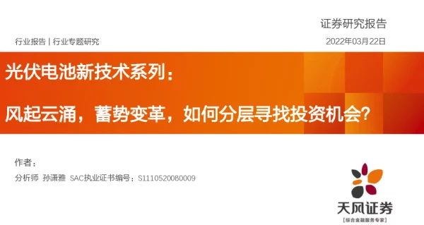 光伏电池新技术系列：风起云涌，蓄势变革，如何分层寻找投资机会20220322