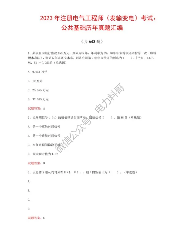 2023年注册电气工程师（发输变电）考试：公共基础历年真题汇编（共643题）
