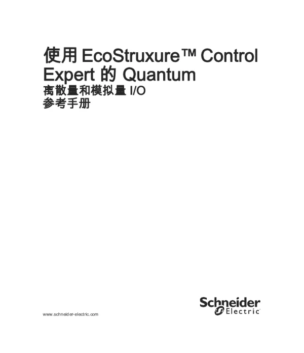 施耐德使用EcoStruxureControlExpert的Quantum-离散量和模拟量I_O参考手册