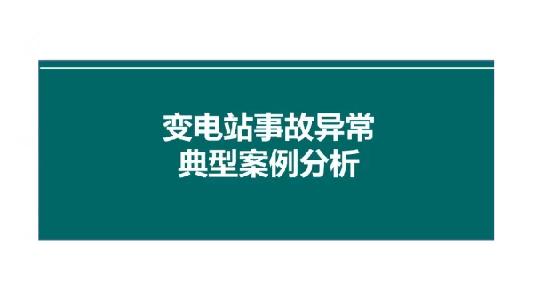 变电站事故异常PPT课件
