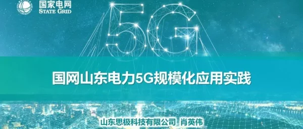 国网山东电力5G规模化应用实践