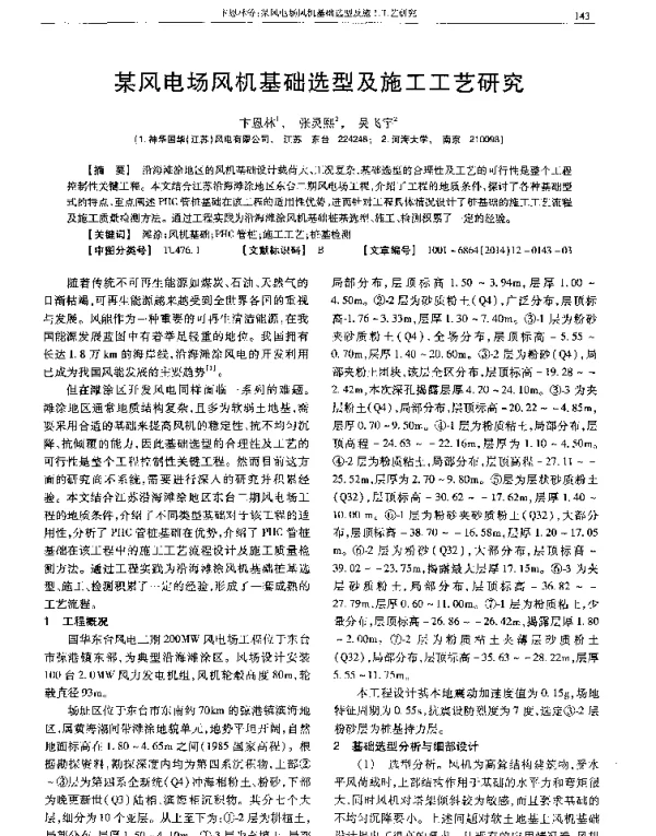 某风电场风机基础选型及施工工艺研究
