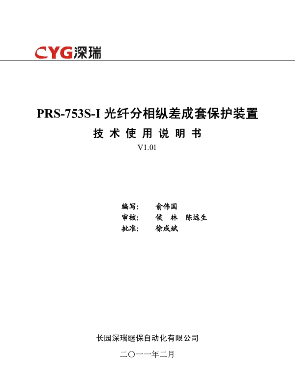 PRS-753S-I光纤分相纵差成套保护装置技术使用说明书V1.01