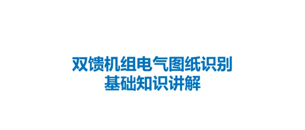 双馈机组电气图纸识别基础知识讲解