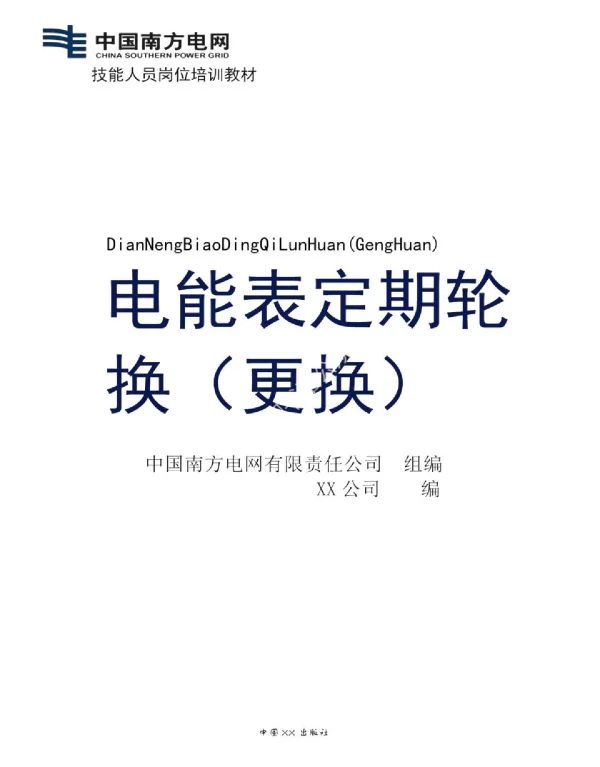 电能表定期轮换（更换）技能培训教材