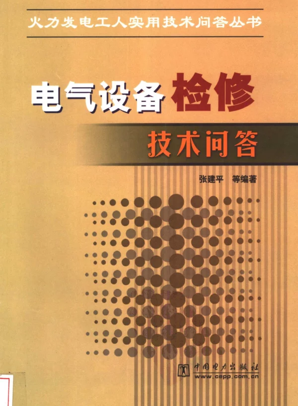 电气设备检修技术问答