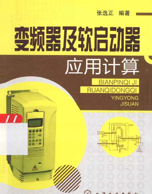 变频器及软启动器应用计算[张选正编]2013年
