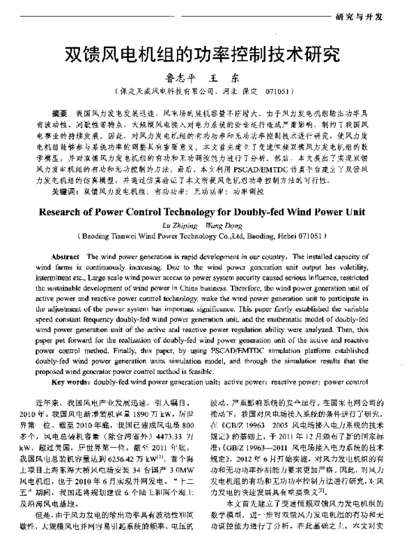 双馈风电机组的功率控制技术研究