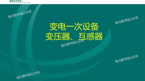 变电一次设备--变压器、互感器实训