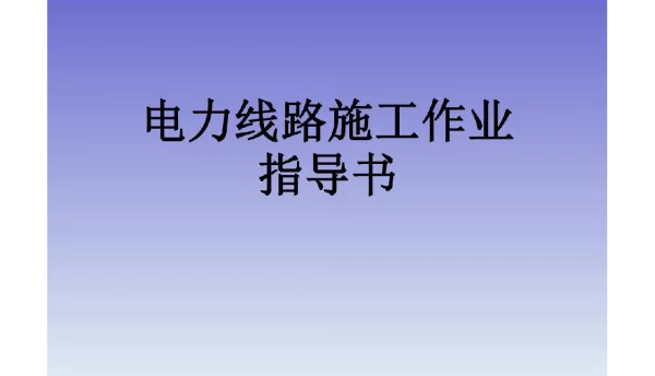 电力线路施工作业指导书