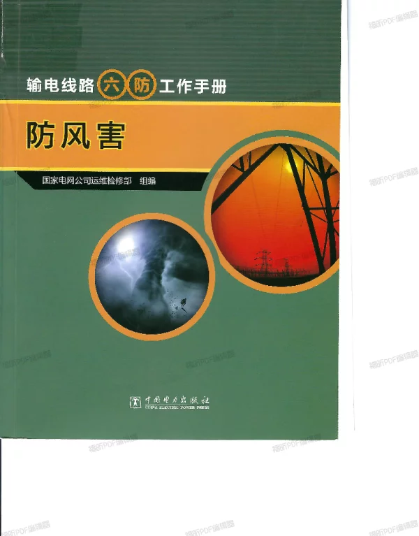 输电线路六防工作手册防风害清晰版