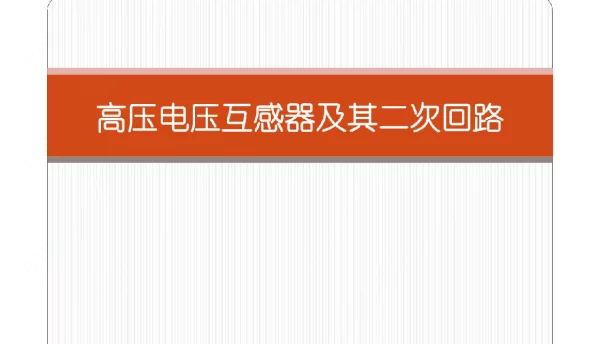 高压电压互感器及其二次回路培训课件