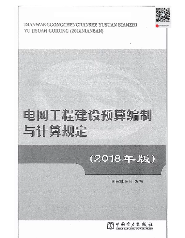 电网工程建设预算编制与计算规定（2018年版）（带标签）