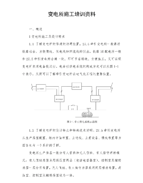 变电所施工培训