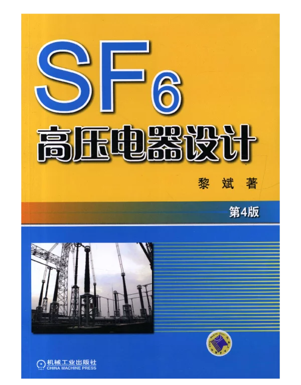 SF6高压电器设计_第4版